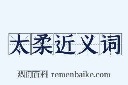 太柔近义词是什么意思的图片